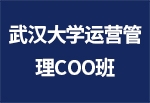 武汉大学运营管理（COO）实战班
